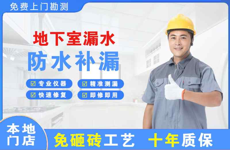 安新地下室漏水维修